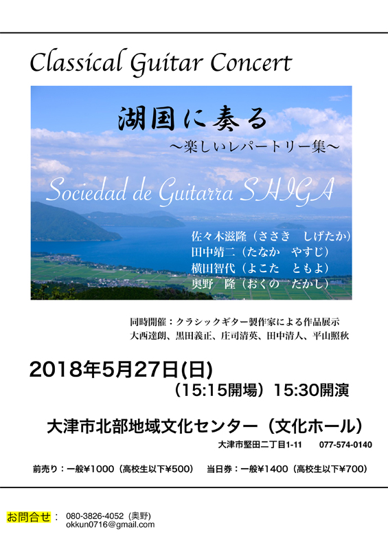 奥野隆コンサート情報 湖国に奏る～楽しいレパートリー集～