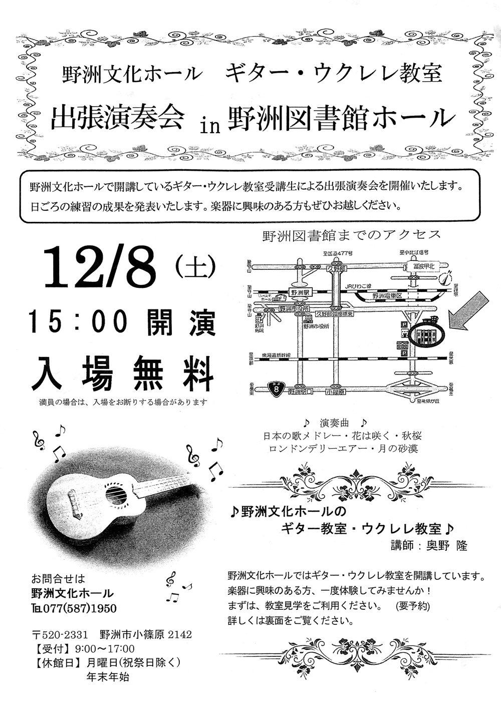 奥野隆コンサート情報 野洲文化ホール ギターウクレレ教室 出張演奏会IN野洲図書館ホール