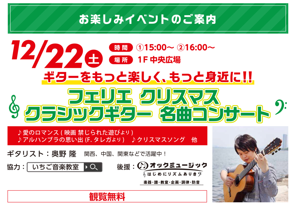 奥野隆コンサート情報 フェリエ クリスマス クラシックギター名曲コンサート