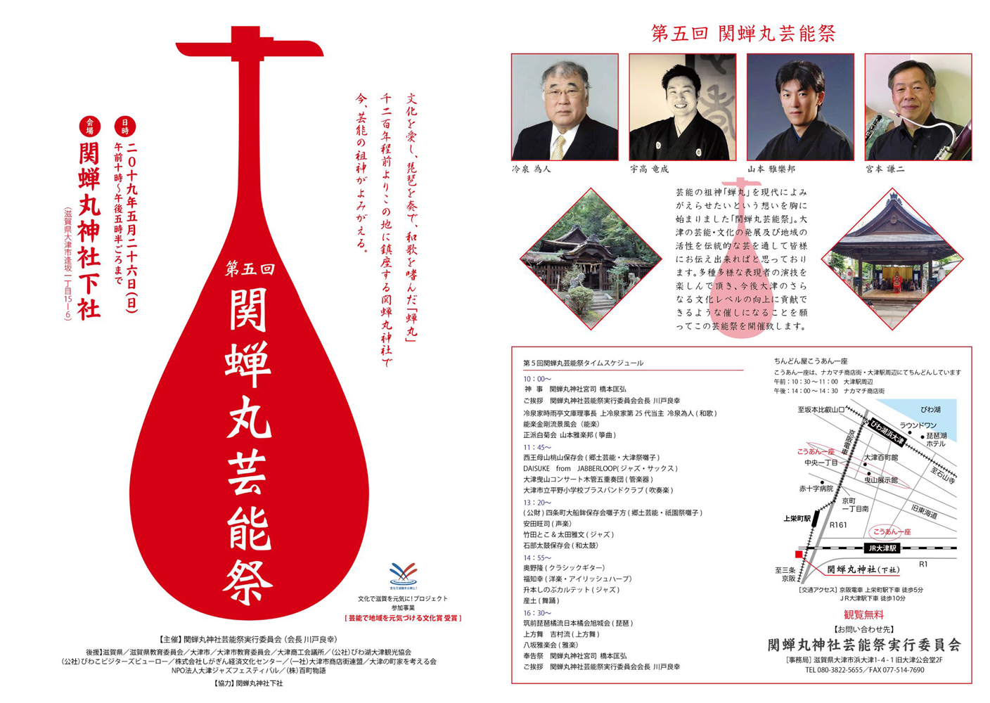 奥野隆コンサート情報 第五回 関蝉丸芸能祭