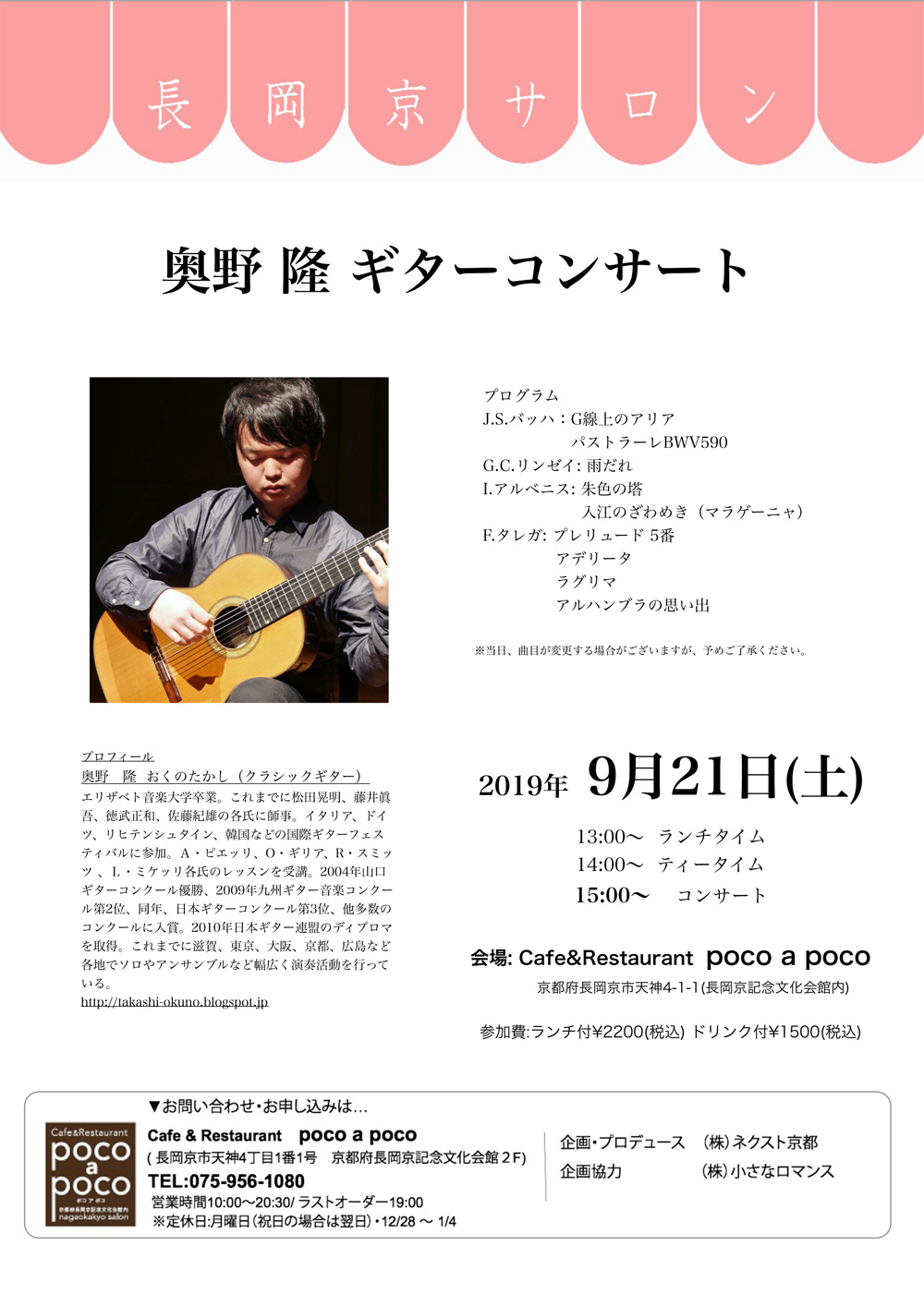 長岡京サロン 奥野 隆 ギターコンサート