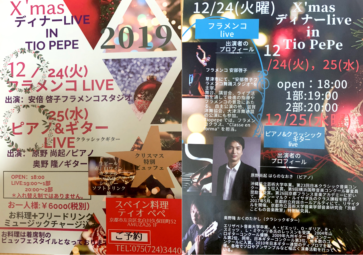 奥野隆コンサート情報 スペインレストラン ティオペペのクリスマスライブ ～X'mas Dinner Live 2019 in Tio Pepe～