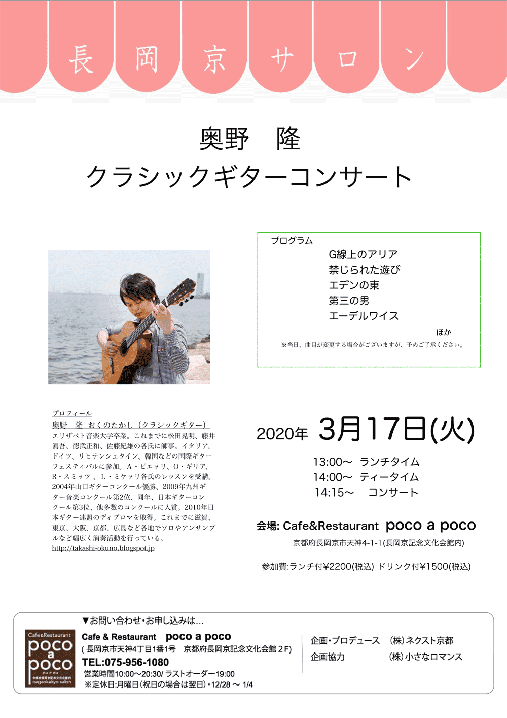 長岡京サロン 奥野 隆 ギターコンサート