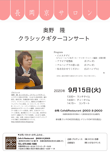長岡京サロン 奥野 隆 ギターコンサート