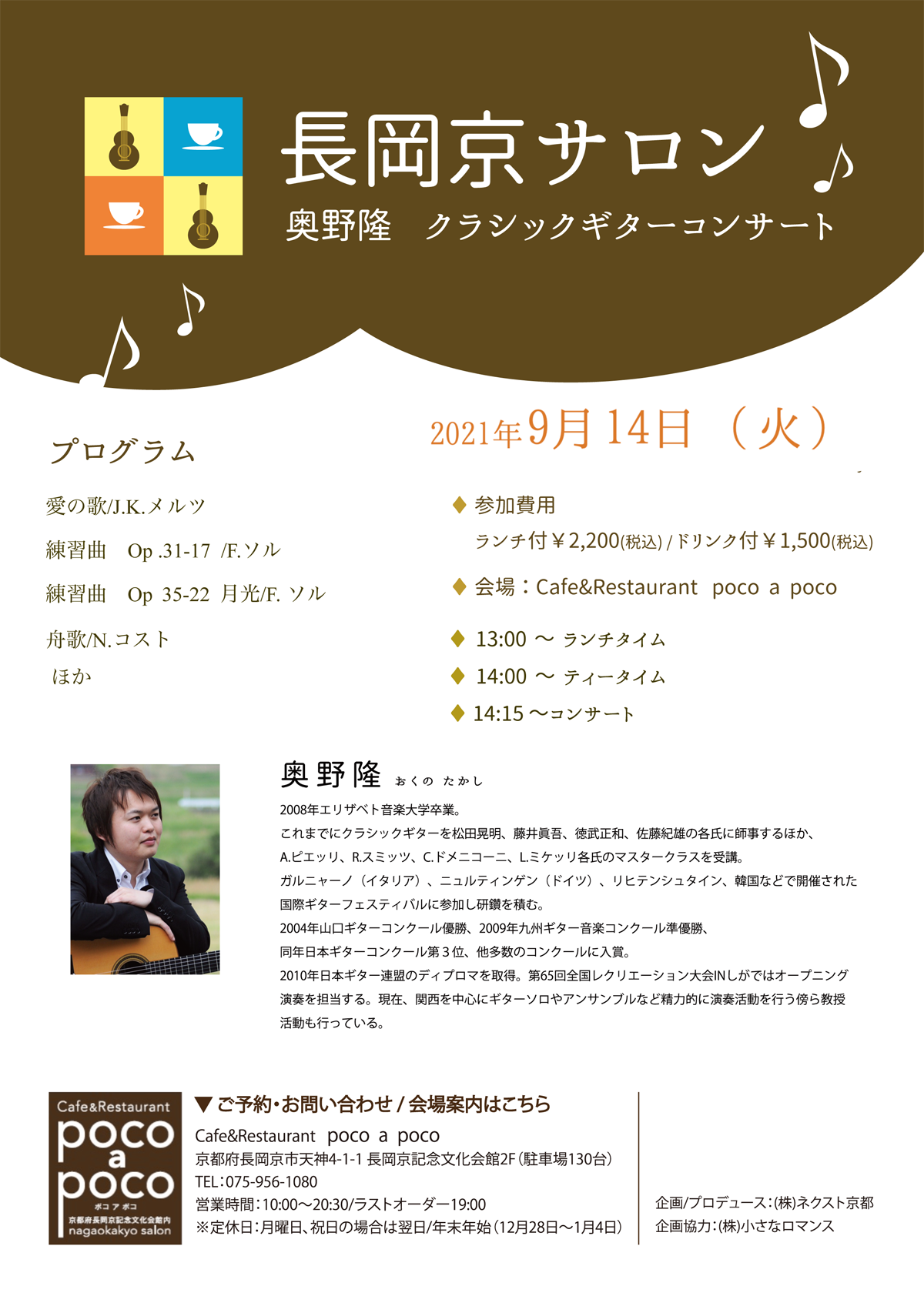 長岡京サロン 奥野 隆 ギターコンサート