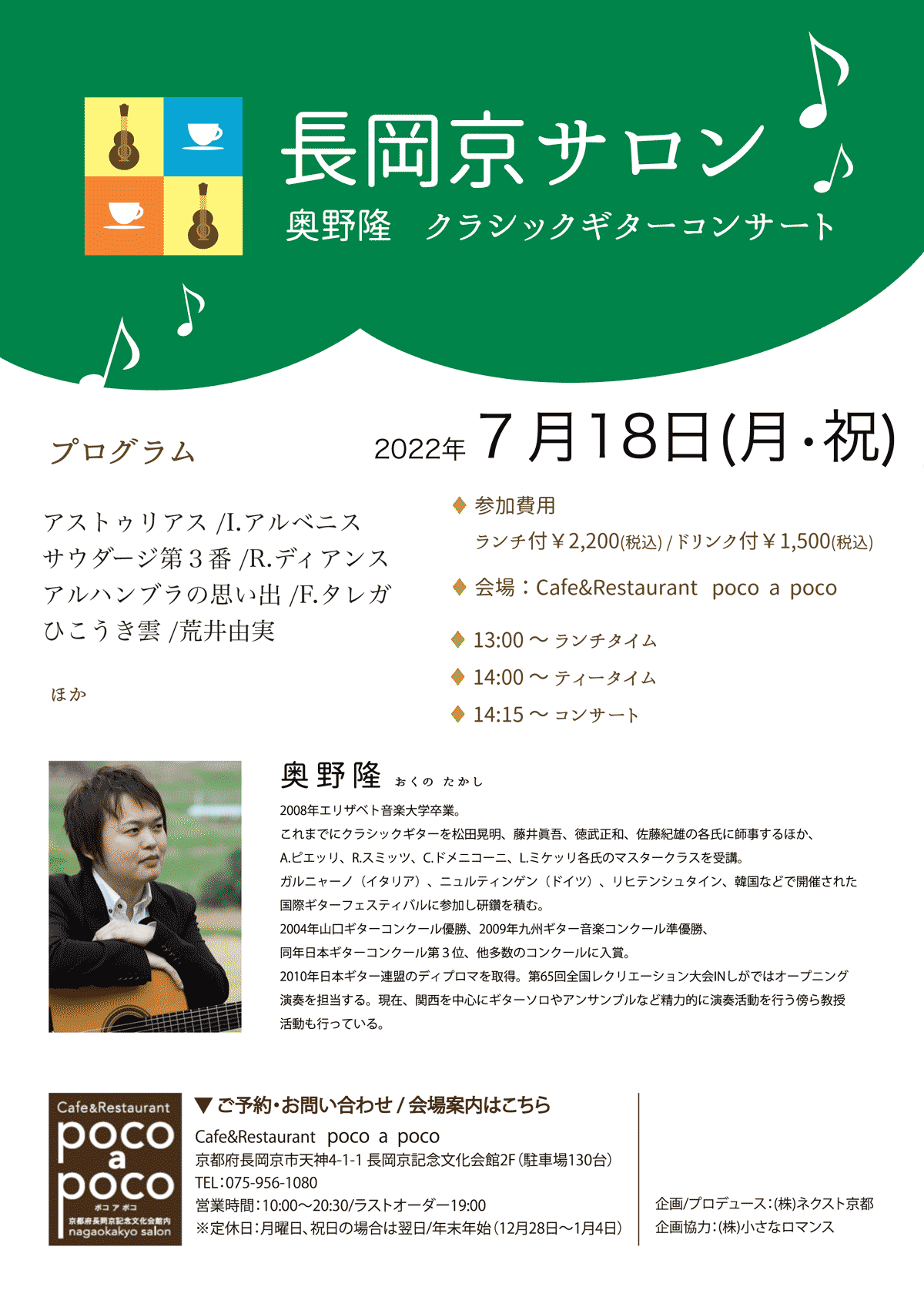 長岡京サロン 奥野 隆 ギターコンサート