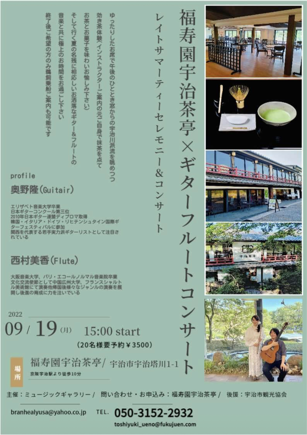 福寿園宇治茶亭×ギターフルートコンサート