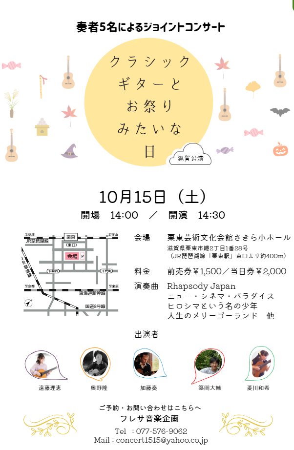 奏者5名によるジョイントコンサート クラシックギターとお祭りみたいな日(滋賀公演)