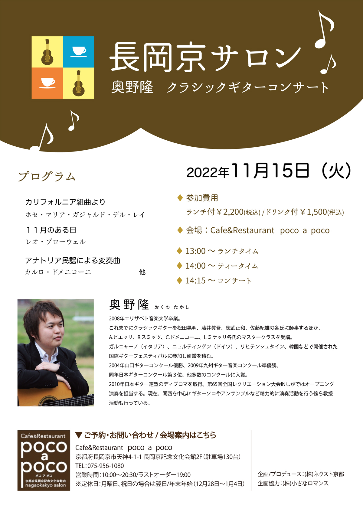 長岡京サロン 奥野 隆 ギターコンサート