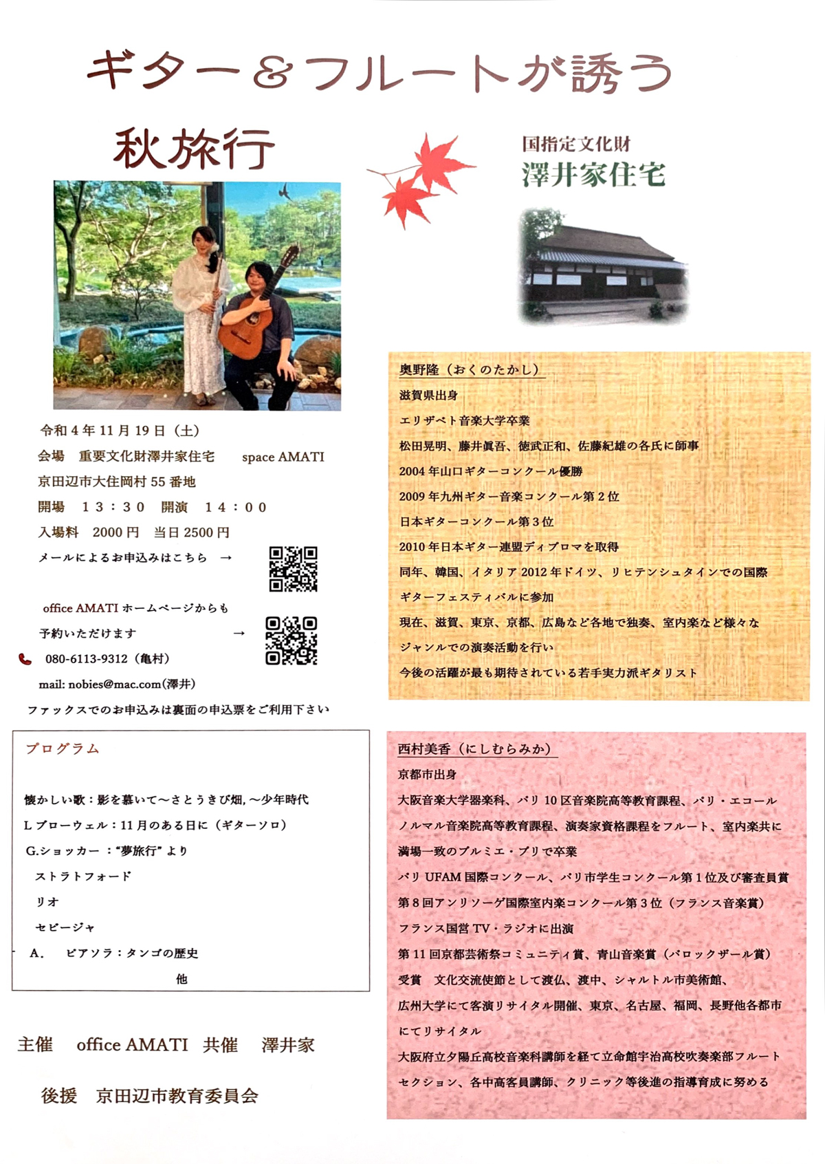 ギター&フルートが誘う 秋旅行