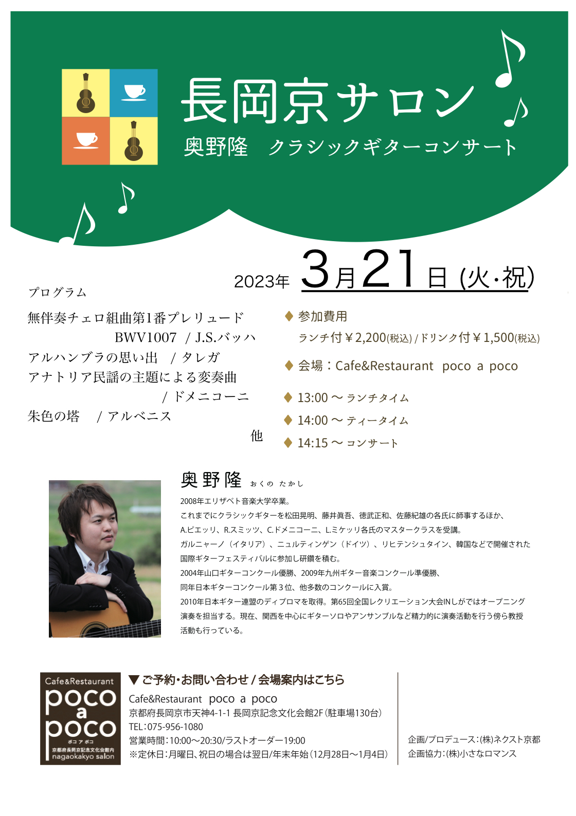 長岡京サロン 奥野 隆 ギターコンサート