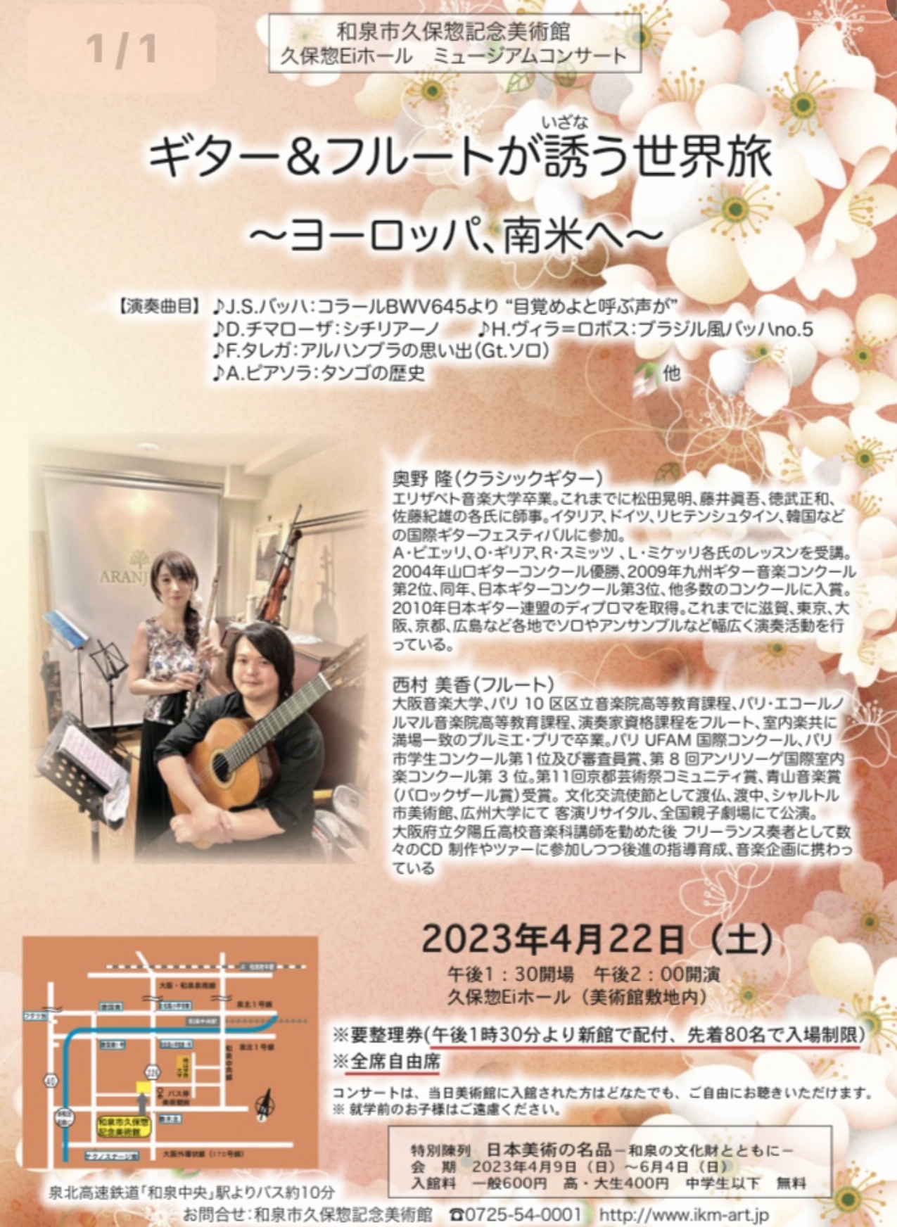 和泉市久保惣記念美術館久保惣Eiホール ミュージアムコンサート ギター＆フルートが誘う世界旅～ヨーロッパ、南米へ～