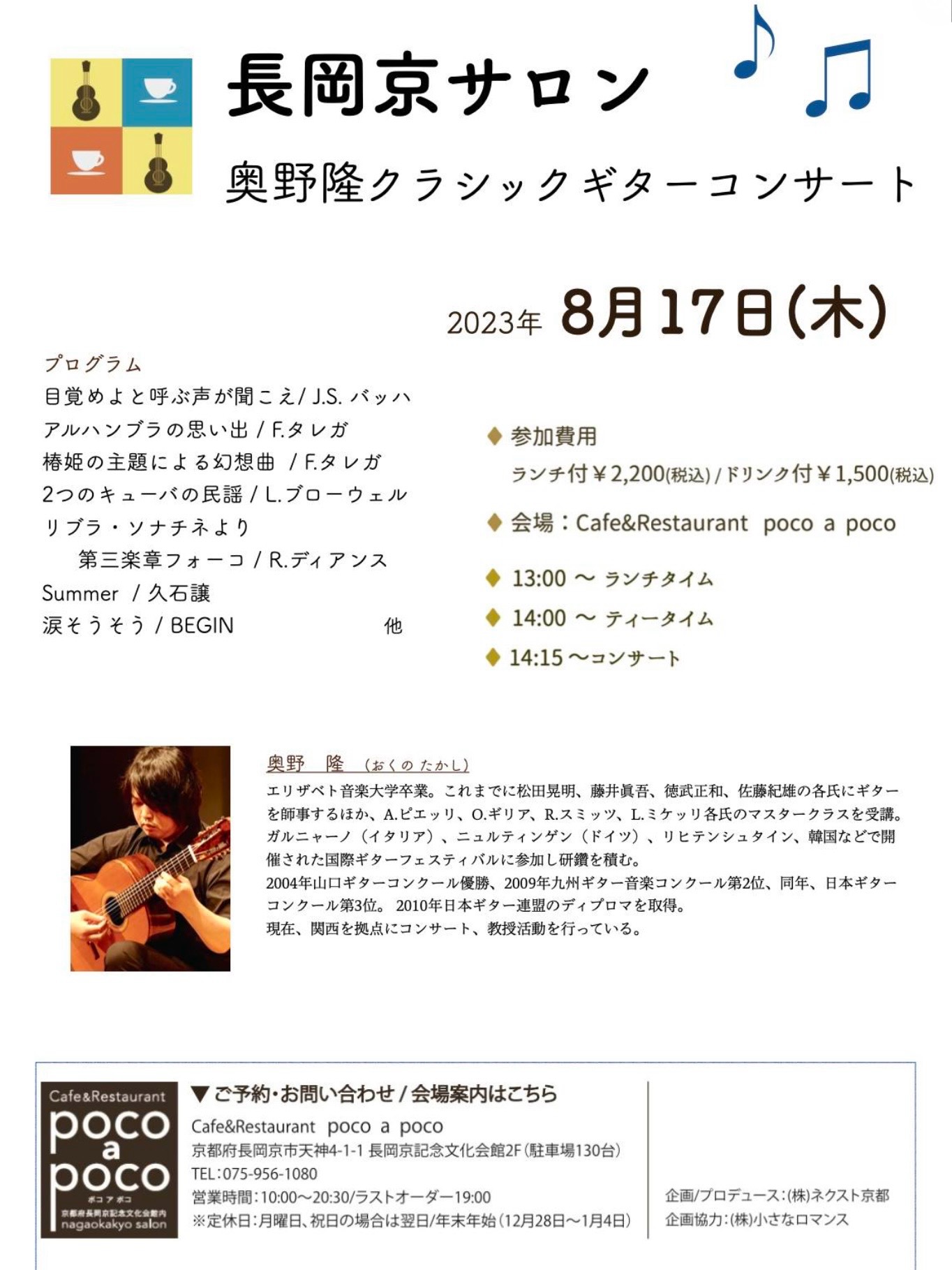 長岡京サロン 奥野 隆 ギターコンサート