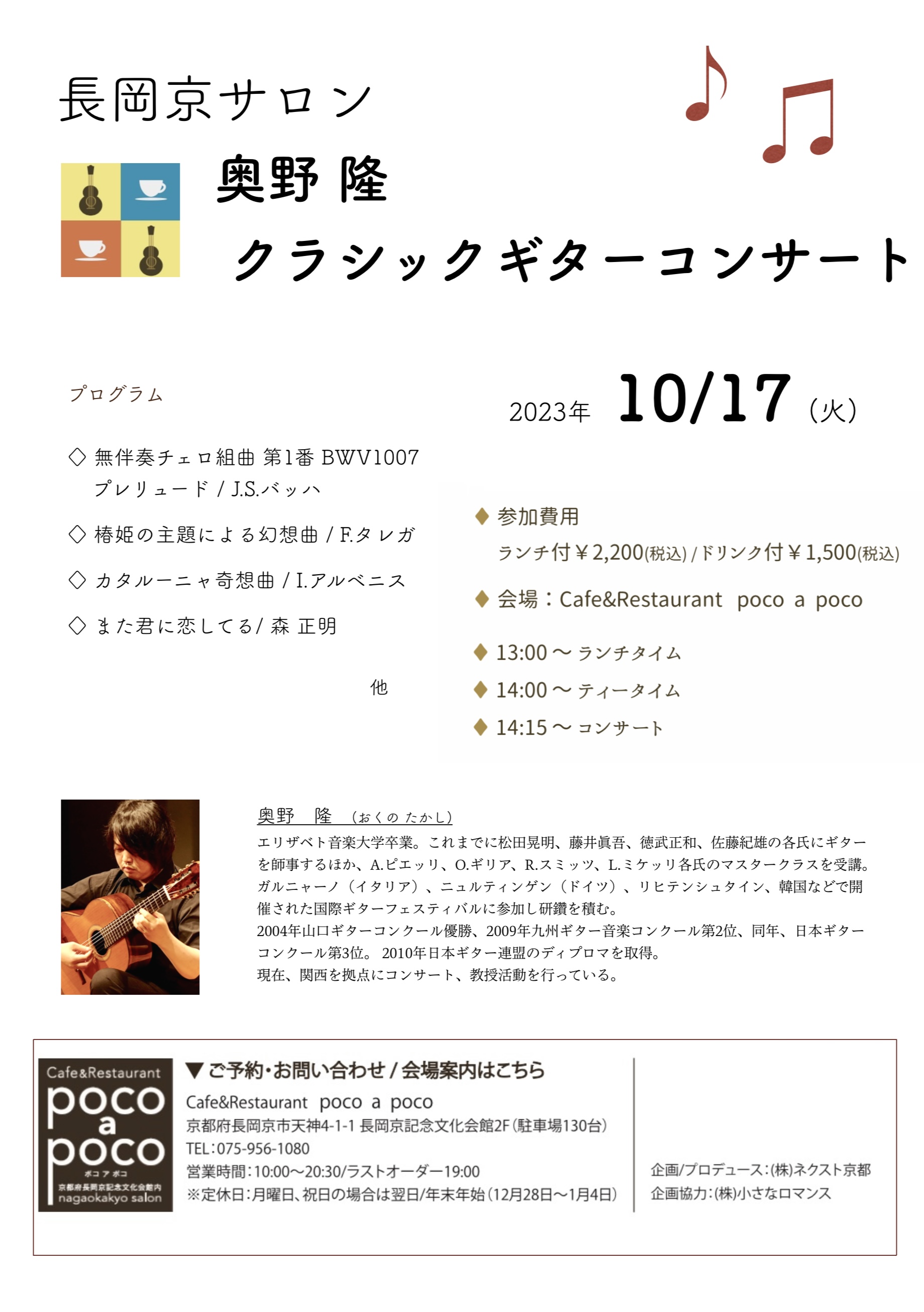 長岡京サロン 奥野 隆 ギターコンサート