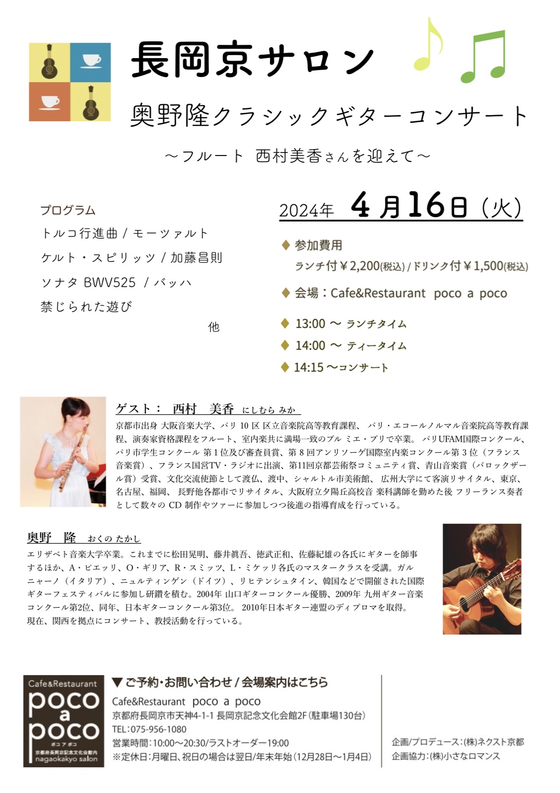 長岡京サロン 奥野 隆 ギターコンサート ～フルート 西村美香さんを迎えて～