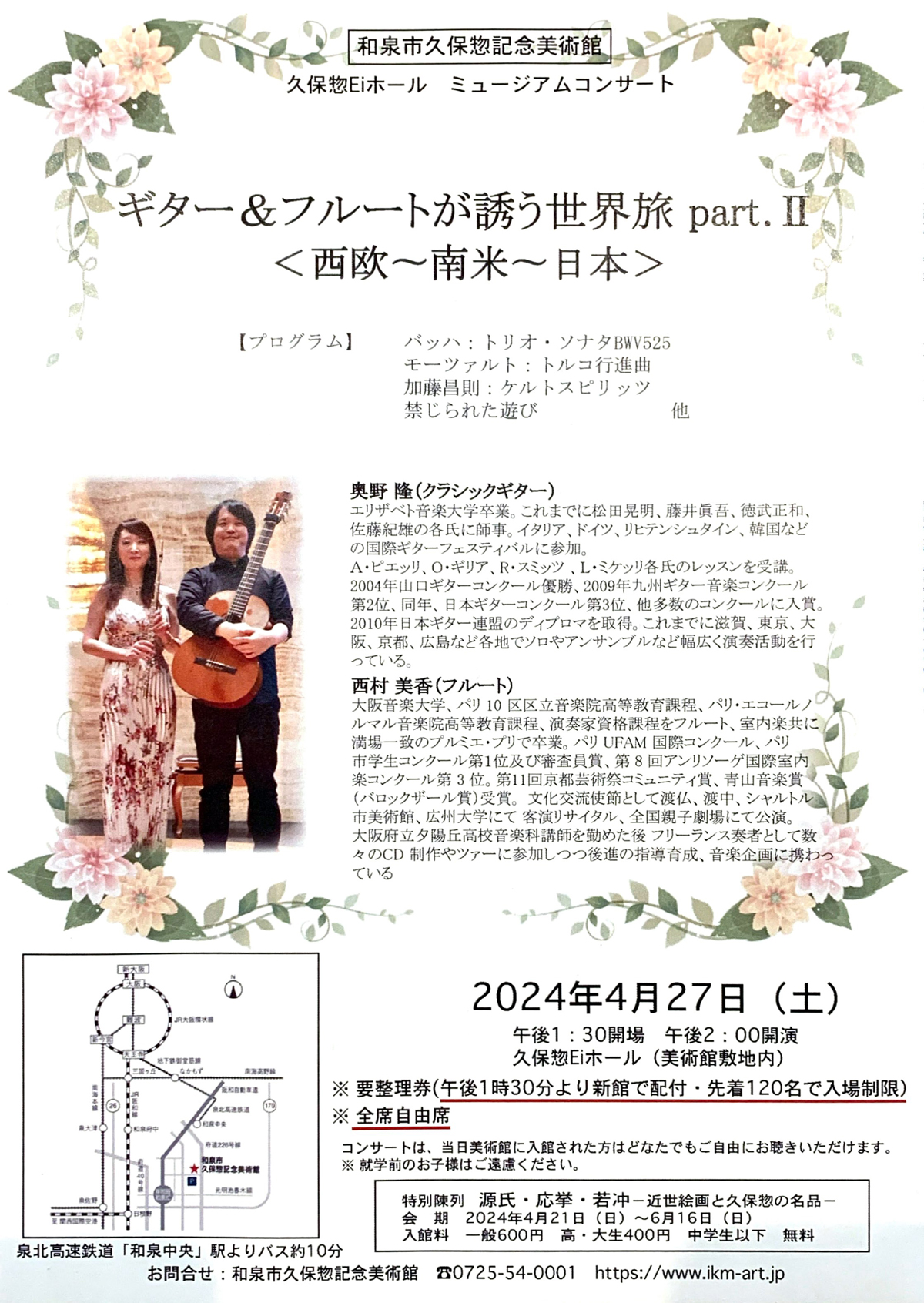 久保惣Eiホール ミュージアムコンサート ギター＆フルートが誘う世界旅 part. II ＜西欧～南米～日本＞