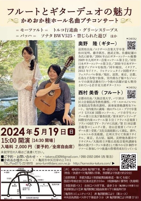 フルートとギターデュオの魅力 かめおか桂ホール名曲プチコンサート