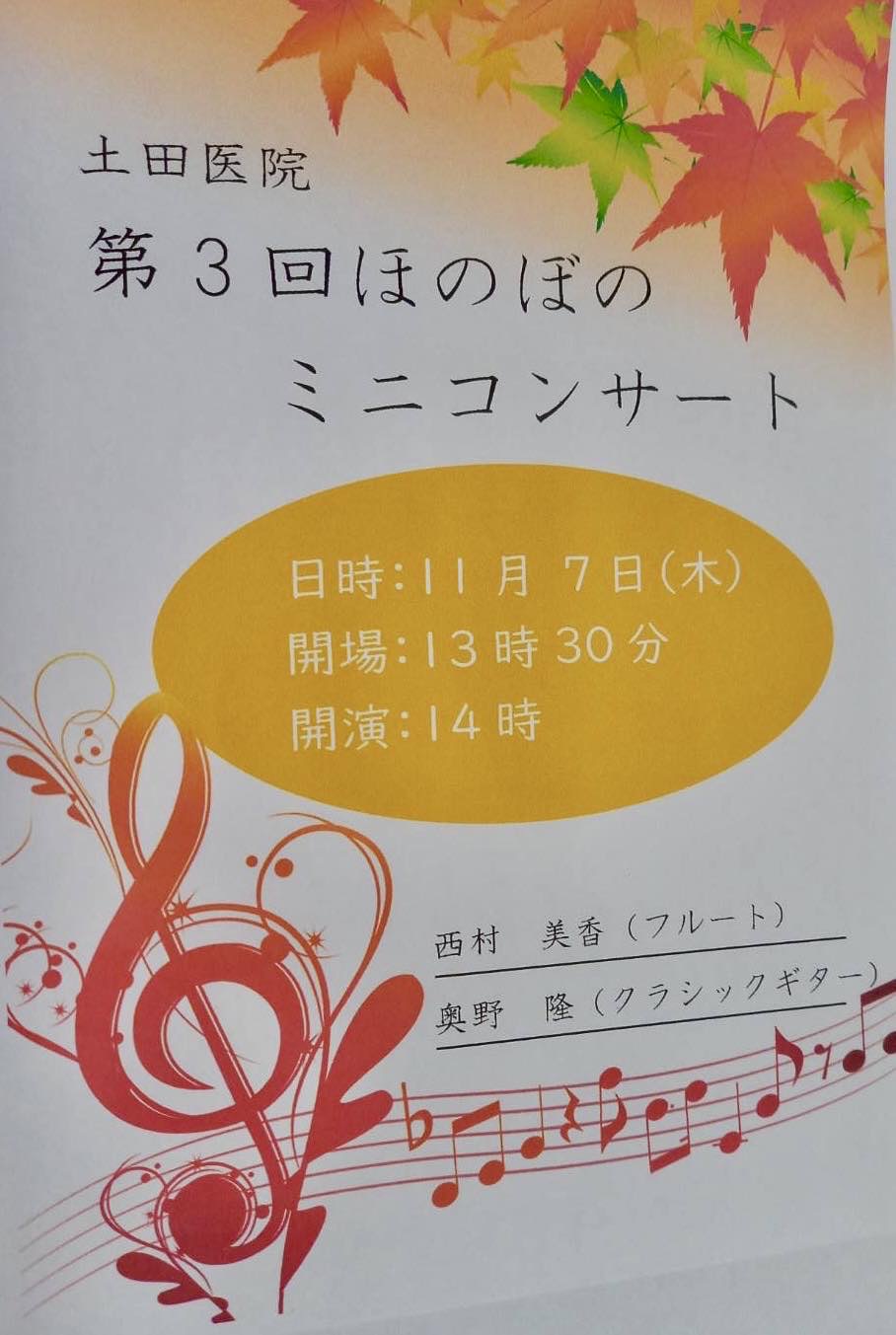 土田医院 第3回ほのぼのミニコンサート