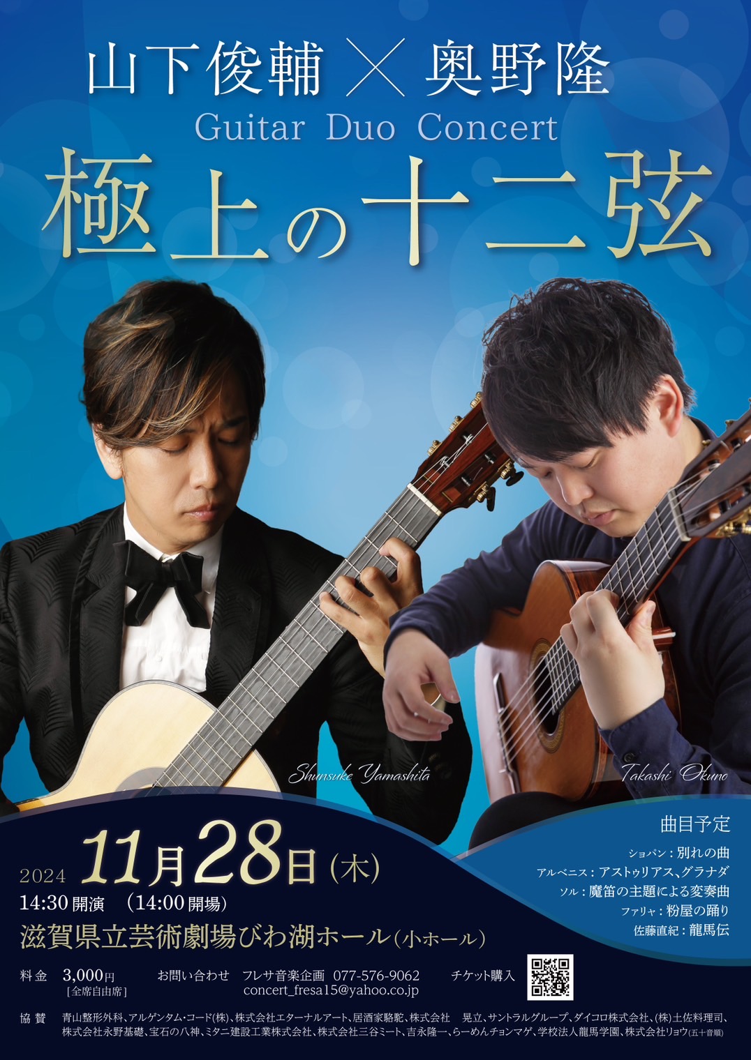 山下俊輔✕奥野隆 Guitar Duo Concert 極上の十二弦