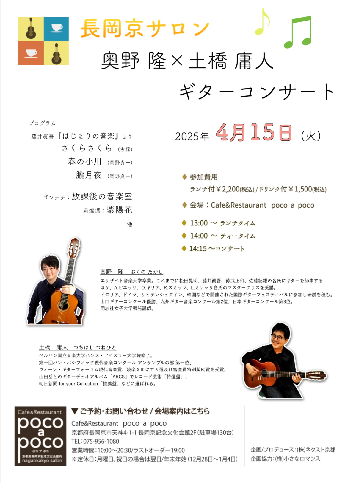 長岡京サロン 奥野隆✕土橋庸人ギターコンサート