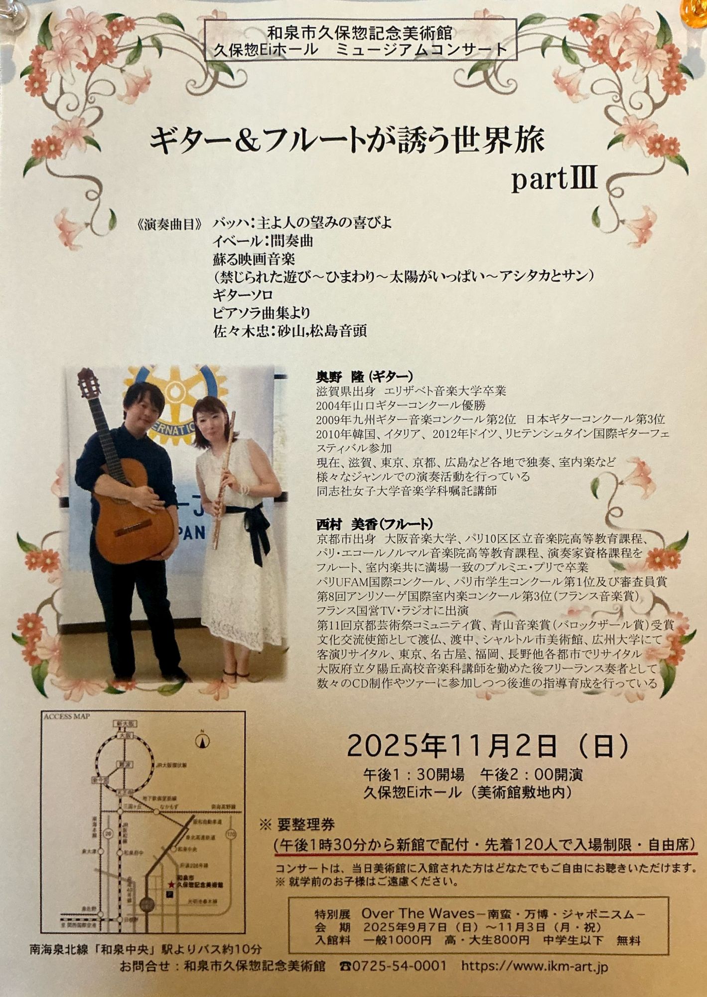 ギター&フルートが誘う世界旅PartⅢ